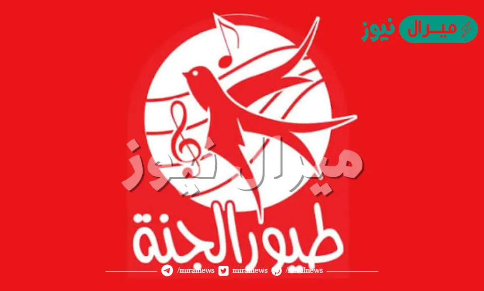 استقبل الآن اخر تحديث… اضبط تردد قناة طيور الجنة على النايل سات لمشاهده أحداث الأناشيد التعلمية بجوده عاليه جدا