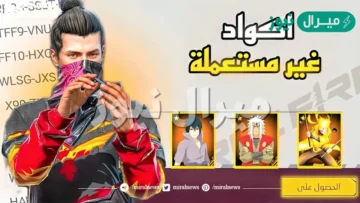 اكواد فري فاير غير مستخدمة من الموقع الرسمي Garena Free Fire