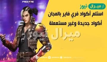 اكواد فري فاير غير مستعملة وصالحة للجميع من الموقع الرسمي لشحن الاكواد
