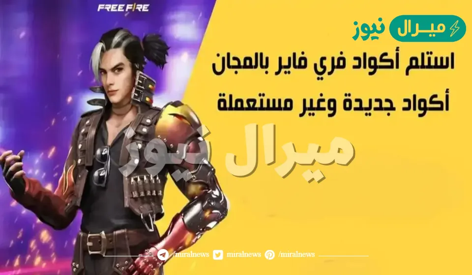 اكواد فري فاير غير مستعملة وصالحة للجميع من الموقع الرسمي لشحن الاكواد
