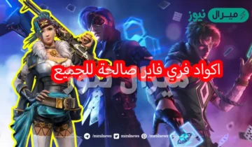 اهم اكواد فري فاير للجواهر والاسكنات (كودات شغالة 100%)