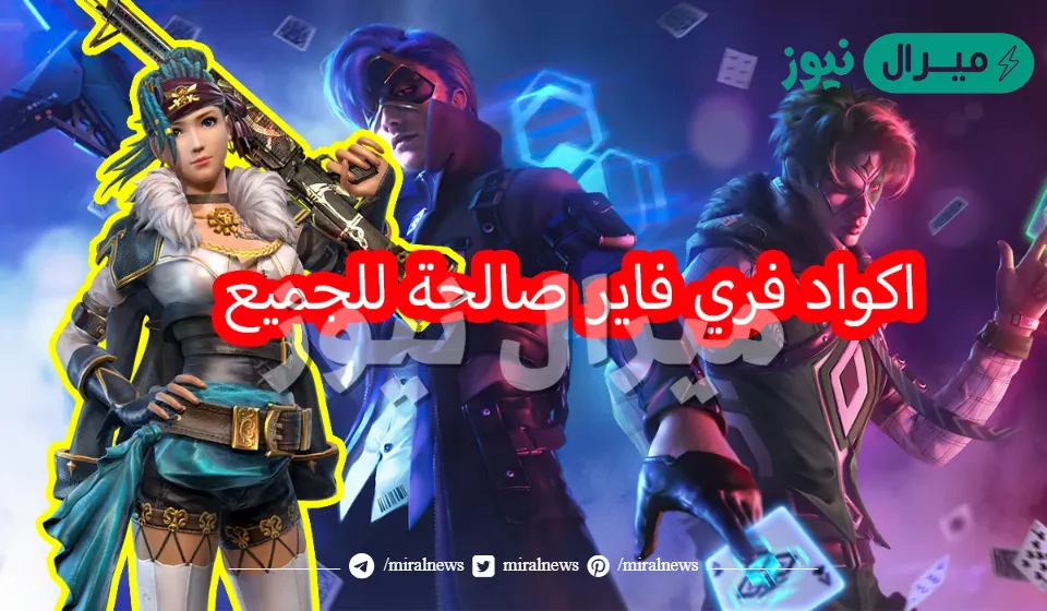 اهم اكواد فري فاير للجواهر والاسكنات (كودات شغالة 100%)