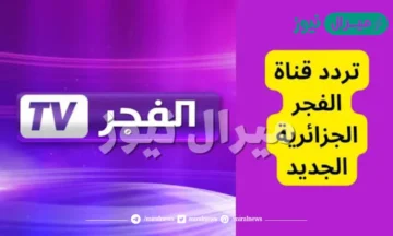 “اضبطها حالا” تحديث تردد قناة الفجر الجزائرية الجديد على نايل سات