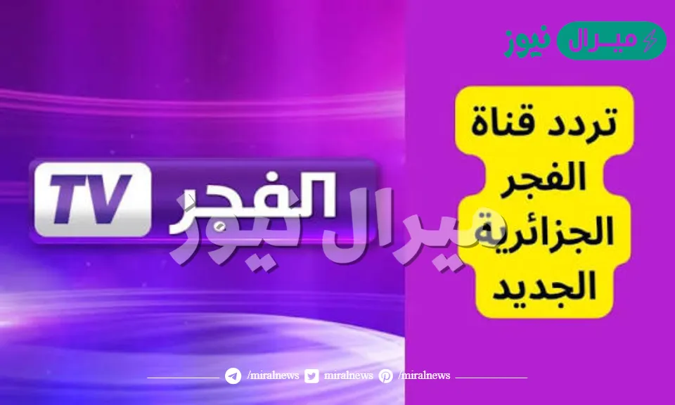 “اضبطها حالا” تحديث تردد قناة الفجر الجزائرية الجديد على نايل سات