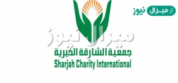 تقديم طلب مساعدة جمعية الشارقة الخيرية أرقام التواصل والمستندات المطلوبة