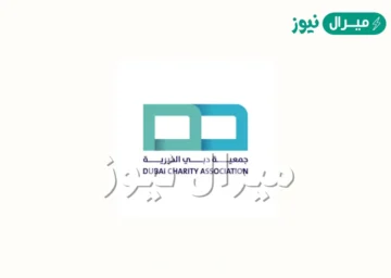 المحتاجين .. جميعة دبي الخيرية طلب مساعدة مالية “طريقة رسمية” 