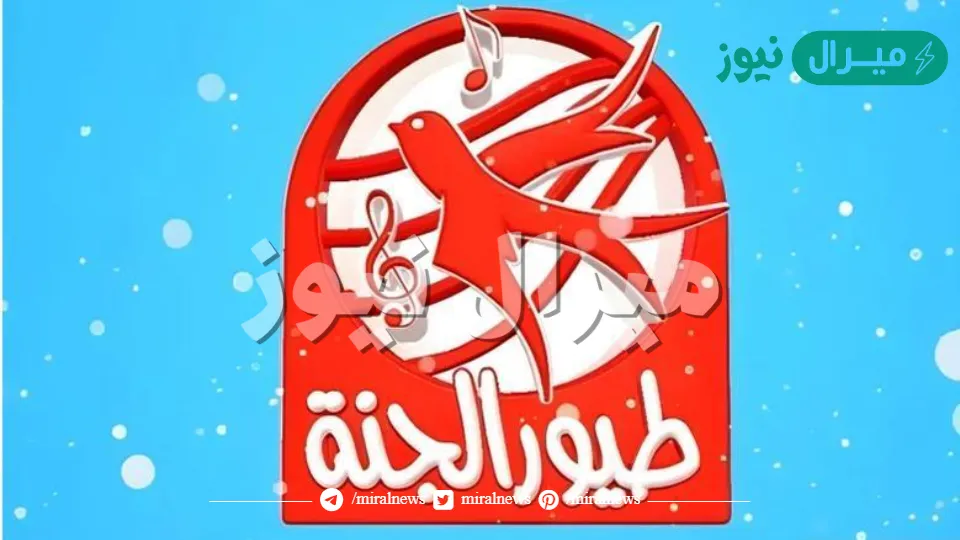 لعشاق الأطفال… اضبط الآن تردد قناة طيور الجنة على النايل سات بجوده عاليه لمشاهده أحداث و احلي كرتون