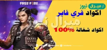 موقع استبدال أكواد فري فاير بال ID اكواد غير مستخدمة وصالحة للجميع