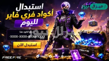 موقع استبدال الكود فري فاير الرسمي Garena Free Fire 2026