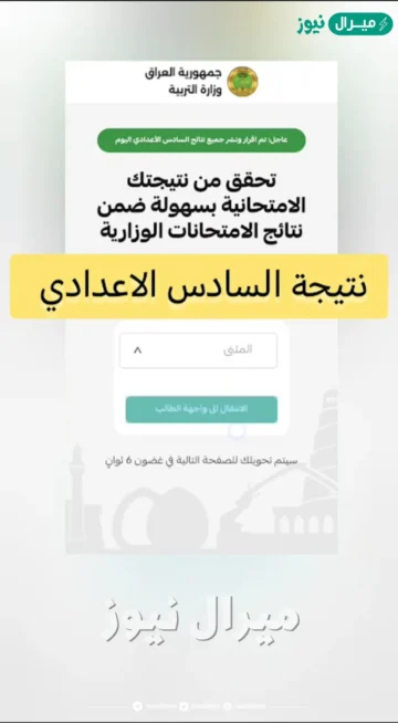 موقع استكشاف نتائج السادس الاعدادي 2026 دور اول عبر موقع وزارة التربية والتعليم العراقية برقمك الامتحاني