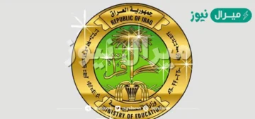 رابط نتائج السادس الإعدادي التكميلي الدور الثاني 2026 وزارة التربية العراقية epedu gov iq