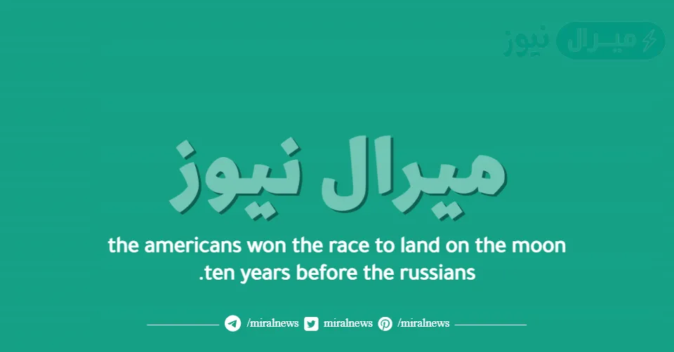 the americans won the race to land on the moon ten years before the russians. صواب خطأ