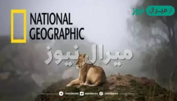 أحدث تردد لقناة ناشيونال جيوغرافيك على جميع الأقمار الصناعية