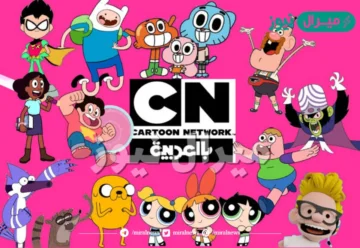لأفلام ممتعه لأطفال….أضبط الآن تردد قناة كرتون نتورك Cartoon Network New لمشاهده اقوي وأحداث الأفلام الكرتونية