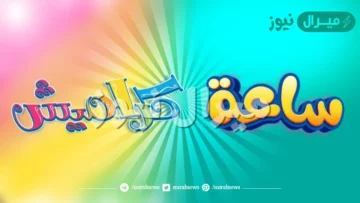 الآن تردد قناة كراميش الجديد بعد التحديث بجودة خيالية