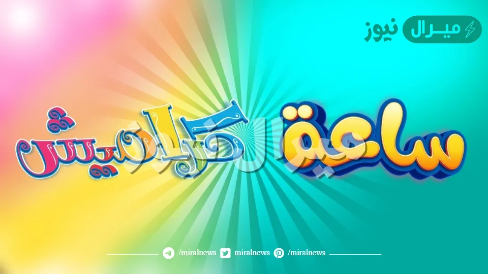 الآن تردد قناة كراميش الجديد بعد التحديث بجودة خيالية