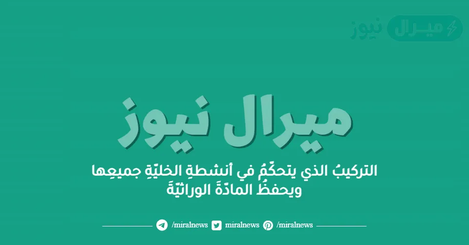 التركيبُ الذي يتحكّمُ في أنشطةِ الخليّةِ جميعِها ويحفظُ المادّةَ الوراثيّةَ