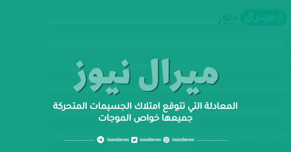 المعادلة التي تتوقع امتلاك الجسيمات المتحركة جميعها خواص الموجات