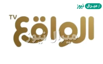 تردد قناة الواقع Alwaqie Tv نايل سات وعرب سات
