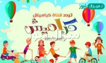 تردد قناة كراميش الجديد للأطفال …وطريقة ضبطه على جهاز الاستقبال