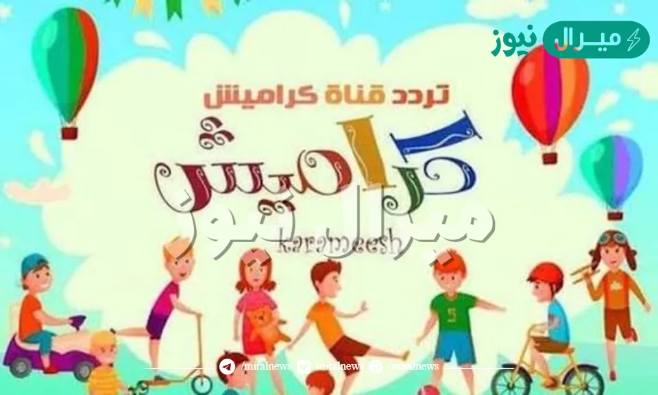 تردد قناة كراميش الجديد للأطفال …وطريقة ضبطه على جهاز الاستقبال