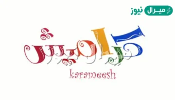 تردد قناة كراميش وقنوات الاطفال الجديدة بدون تقطيع وبجودة عالية على النايل سات والعرب سات لمتابعة كرتون واناشيد الصغار