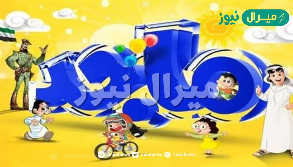 تردد قناة ماجد للأطفال Majid Kids