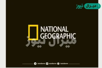 تردد قناة ناشيونال جيوغرافيك علي نايل سات وعرب سات لمشاهدة أحدث البرامج الوثائقية
