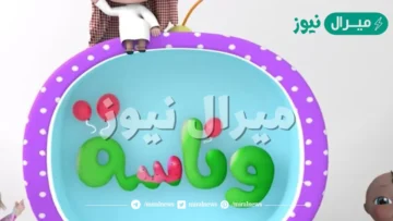 تردد قناة وناسه نايل سات للأطفال