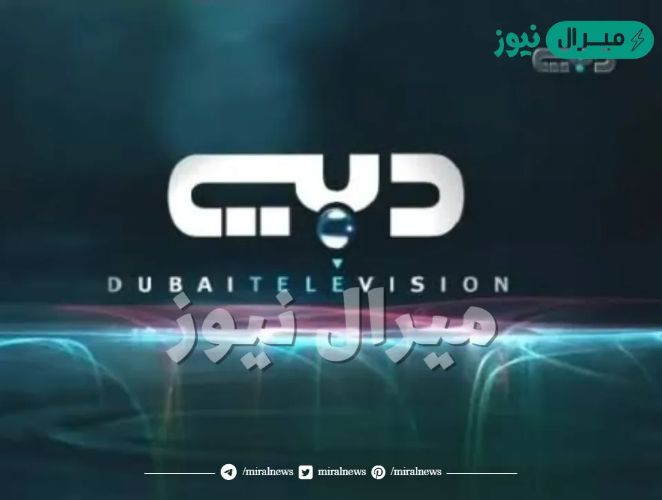 تردد قنوات دبي dubai tv على جميع الأقمار الصناعية
