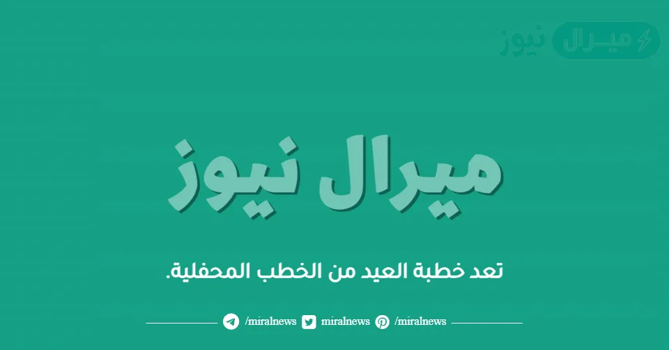 تعد خطبة العيد من الخطب المحفلية.