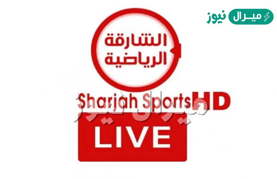 ضبط تردد قناة الشارقة الرياضية Sharjah Sports TV Hd الجديد على النايل سات وعرب سات