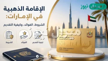 طريقة التقديم على الاقامة الذهبية في الامارات وما الاوراق المطلوبة