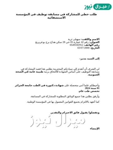 طلب خطي للمشاركة في مسابقة توظيف في المؤسسة الاستشفائية