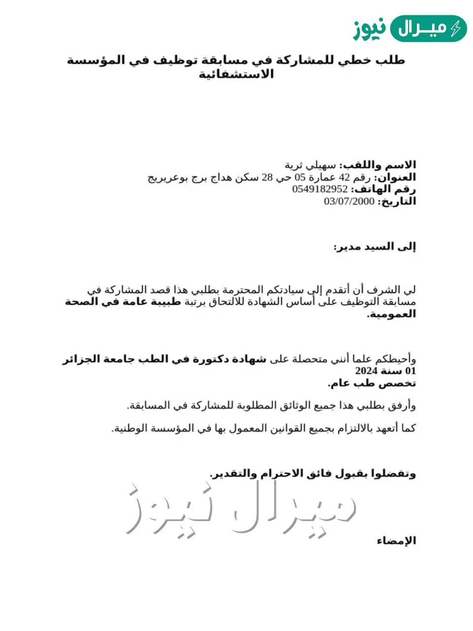 طلب خطي للمشاركة في مسابقة توظيف في المؤسسة الاستشفائية