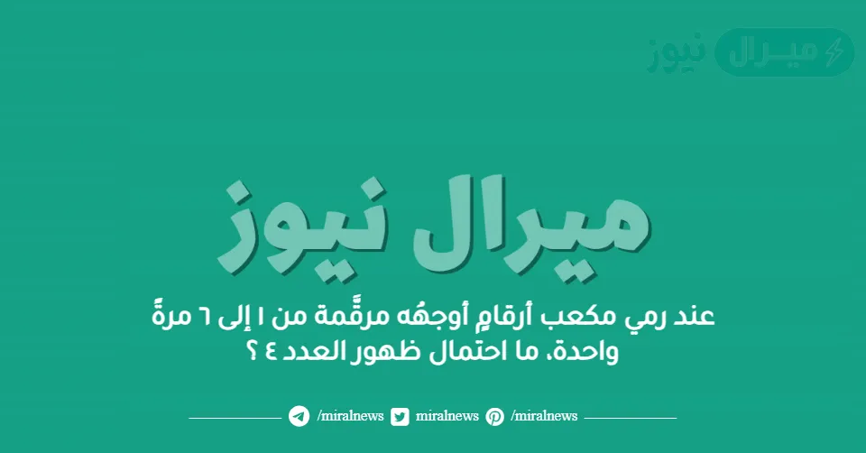 عند رمي مكعب أرقامٍ أوجهُه مرقَّمة من ١ إلى ٦ مرةً واحدة، ما احتمال ظهور العدد ٤ ؟