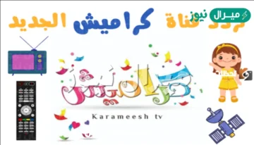 ” قناة كراميش للأطفال ” نزلوها حالًا واستمتعوا بها على التردد الجديد