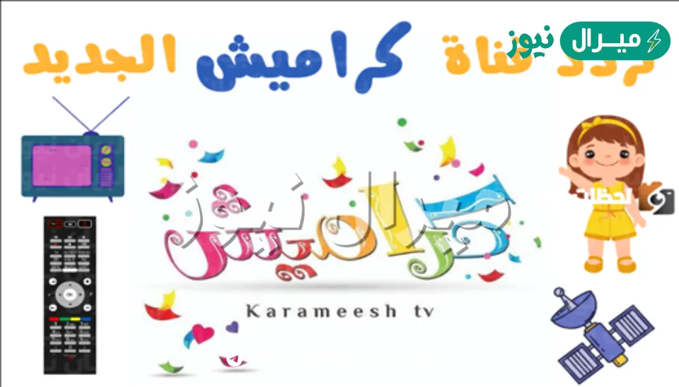 ” قناة كراميش للأطفال ” نزلوها حالًا واستمتعوا بها على التردد الجديد