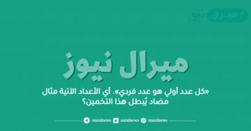 «كل عدد أولي هو عدد فردي». أي الأعداد الآتية مثال مضاد يُبطل هذا التخمين؟