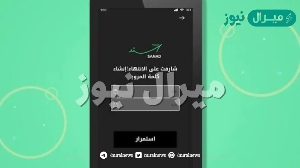 كيفية تفعيل واستخدام تطبيق سند اخضر