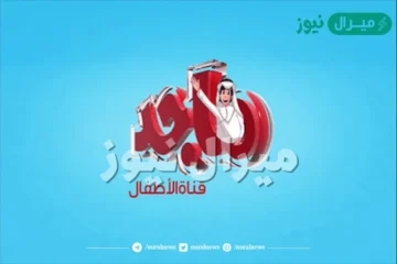 لعشاق الأطفال….اضبط الآن تردد قناة ماجد للأطفال الجديد بجوده عاليه لمشاهده اقوي الكارتونات المميزة