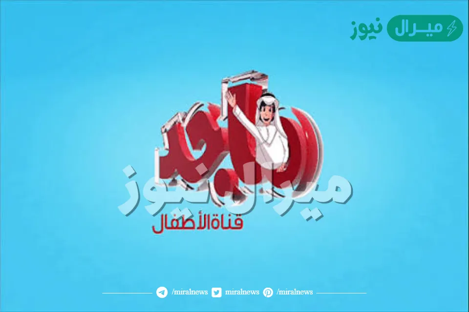 لعشاق الأطفال….اضبط الآن تردد قناة ماجد للأطفال الجديد بجوده عاليه لمشاهده اقوي الكارتونات المميزة