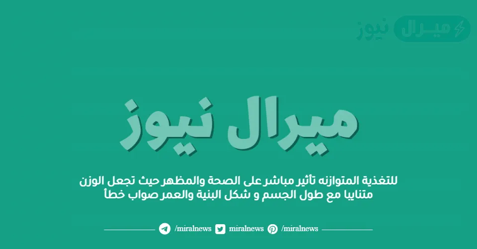 للتغذية المتوازنه تأثير مباشر على الصحة والمظهر حيث تجعل الوزن متنايبا مع طول الجسم و شكل البنية والعمر صواب خطأ