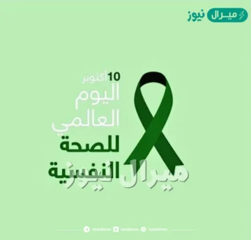 ما هو اليوم العالمي للصحة النفسية