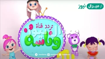 ماهو تردد قناة وناسة – Wanasa Channel Frequency – وكيفية استقبالها؟