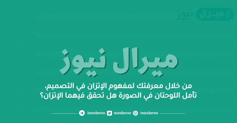 من خلال معرفتك لمفهوم الإتزان في التصميم، تأمل اللوحتان في الصورة هل تحقق فيهما الإتزان؟