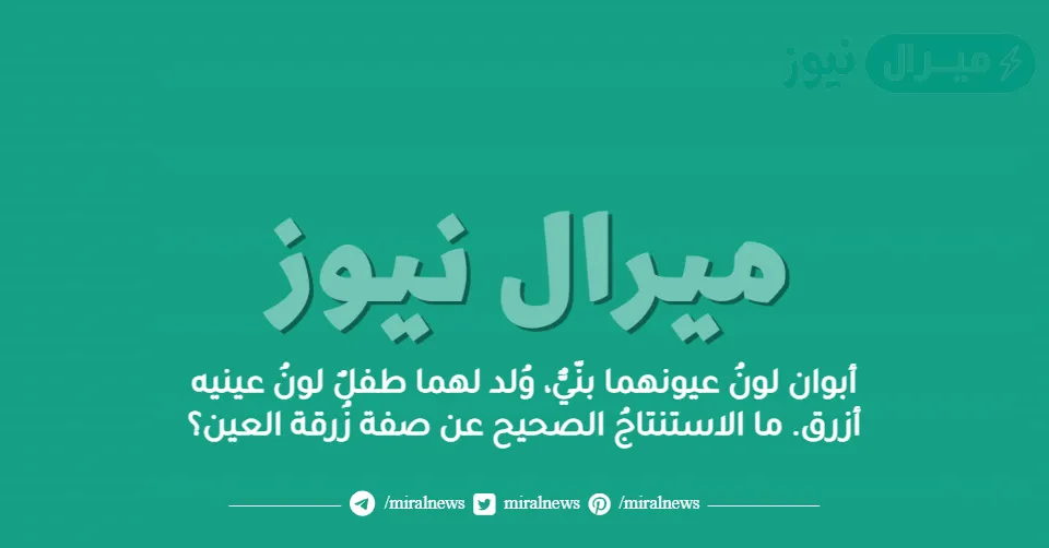 أبوان لونُ عيونهما بنّيٌّ، وُلد لهما طفلٌ لونُ عينيه أزرق. ما الاستنتاجُ الصحيح عن صفة زُرقة العين؟