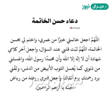 أدعية يدعي بها المسلم لطلب حسن الخاتمة وتسخير من يدعه له بعد وفاته