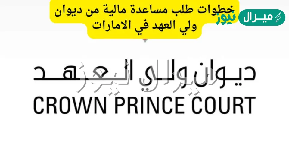 [أرقام ديوان الحاكم أبو ظبي] خطوات تقديم طلب مساعدة مالية Cpc Gov AE الاستعلام عن طلب
