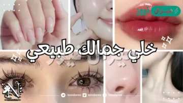 أسرار الجمال الطبيعي للحصول على وجه جذاب دون الحاجة إلى مساحيق التجميل